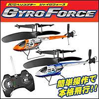 ジャイロフォースジャイロフォース短時間充電ですぐに遊べる！簡単操作でキミも上級者の仲間入り！ラジコンヘリコプター