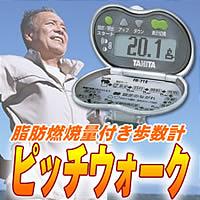 脂肪燃焼量付き歩数計　ピッチウォークFB-712