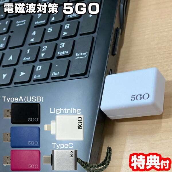 《2000円クーポン配布中》ユニカ 5GO TypeA TypeC Lightning <strong>USB</strong>ジャック 電磁波対策 ファイブGO ノイズ対策 パソコン <strong>コンセント</strong> 丸山先生 丸山修寛 開発 電磁波カット 電磁波ブロッカー 電磁波防止グッズ <strong>USB</strong>保護 ガード 電磁波防止 ファイブゴー スマホ スマート