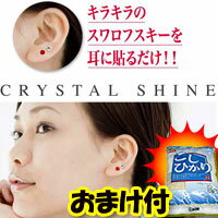 3特典【送料無料+お米＋ポイント】　耳ツボダイエット　クリスタルシャイン CRYSTAL SHINE　耳つぼシール　耳ツボ刺激 ミミツボダイエット　耳つぼダイエット　キラキラのスワロフスキー使用■レビューを記入すると「おいしいお米」のおまけ付き【ポイント最大10倍】　耳ツボダイエット　クリスタルシャイン CRYSTAL SHINE　耳つぼダイエット