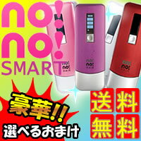 送料無料　ノーノーヘアスマート nonoHAIRSMART 脱毛器　特典【送料無料+1年保証+選ぶ景品 冷却ジェル 等】 ノーノーへアー　ノーノーヘアースマート　ノーノースマート 脱毛器　ノーノーヘアスリム ノーノヘアDX