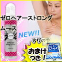 2大特典【送料無料+お米】 ゼロヘアーストロングムース　医薬部外品ムース ゼロヘアストロングムース お風呂でカンタンクリーム　脱毛クリーム　脱毛ムースレビュー記入でお米付