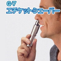 G-7　エチケットシェーバー　鼻毛カッター