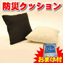 防災クッション　うたたね　防災グッズ　防災キット 【防災用品・防災グッズ/非常持ち出し袋】 　レビュー記入で【お米】のおまけ