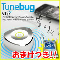 2つのおまけ■送料+お米■ Tunebug Vibe（チューンバグ バイブ） 共鳴する物質を高音質スピーカーにする世界特許取得の新型オーディオお手持ちのipodやミュージックプレーヤーに接続するだけ！レビュー記入でお米付