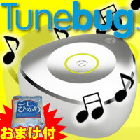 4大特典■送料+お米+ラッピング+保証■ TunebugVibe チューンバグバイブ 物を高音質スピーカーに Tunebug-vibe オーディオスピーカー ipod ウォークマン 音楽プレーヤー に繋ぐだけ 箱が床がスピーカーにレビュー記入でお米【ポイント最大10倍】　TunebugVibe チューンバグバイブ