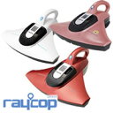 レイコップ スマート UVランプ内蔵クリーナー raycop smart 除菌クリーナー ■ 布団掃除機 花粉対策に最適 UVランプで除菌してアレル物質を除去するクリーナー レイコップスマート