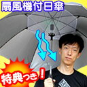 社長も愛用　扇風機付日傘 3特典【送料無料+美容マスク＋ポイント】　扇風機日傘　扇風機傘　体感温度−4度　スイッチONで扇風機付き傘　スポーツ観戦やレジャーにぴったり　扇風機付きかさ　携帯扇風機　扇風機　電池式