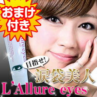 ラリュールアイズ　L'Allure eyes　目元パック 3特典【送料無料+お米＋ポイント】　涙袋 をふっくらさせて目元美人　寝る前に塗ってはがすだけ　ラリュール アイズ　ラリュールアイ　レビューで米付【ポイント最大10倍】　ラリュールアイズ　L'Allure eyes　目元パック 涙袋 をふっくらさせて目元美人