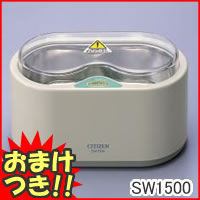 メガネ洗浄機 シチズン 超音波洗浄器　SW1500　 3特典【送料無料+お米＋ポイント】 2つの振動子でダブル洗浄　超音波洗浄器　超音波クリーナー メガネ洗浄器　メガネクリーナー　めがね洗浄器　SW-1500 超音波洗浄機　レビュー記入でお米付