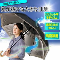 風が抜ける大きな日傘二重構造＆遮熱生地で涼しい♪強い日射しをしっかりカバー！　日傘