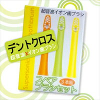 超音波歯ブラシ　デントクロス 専用 スペアブラシ3本入　取替えブラシ 超音波ハブラシ　超音波イオン歯ブラシ　電動ブラシ　取りかえブラシ　デントクロススペアブラシ【ポイント最大10倍】　■当社お買い得セール■デントクロス専用スペアブラシ　デントクロス