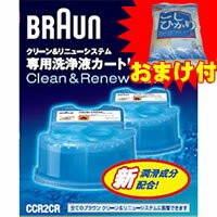 2特典【お米＋ポイント】　洗浄液　ブラウン　洗浄カートリッジ　CCR2CR　ブラウンシェーバー　クリーン＆リニューシステム　洗浄液カートリッジ　2個セット　CCR 2CR アルコール洗浄システム　レビューでお米付