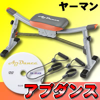 4特典【送料無料+即納+保証＋ポイント】　ヤーマン　アブダンス AYS-17　チューブ+DVD付モデル　ウエストのシェイプアップが可能なエクサイサイズマシーン　クビレボディ　AB　DANCE　（ヤーマンアブダンス）【ポイント最大10倍】　【送料無料】　ヤーマン　アブダンス AYS-17　エクサイサイズマシーン　クビレボディ　AB　DANCE　（ヤーマンアブダンス）