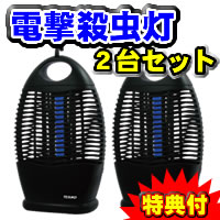 4特典【送料無料+お米+即納＋ポイント】　2台セット■　電撃殺虫器　害虫退治に最適 殺虫器　虫が触れると電流で退治します 家庭用殺虫機　電撃殺虫器　シマ蚊　電撃殺虫機　ハエ退治も簡単　電撃殺虫灯　蚊取り線香 キンチョール より簡単