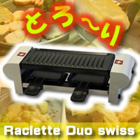 3特典【送料無料+お米＋ポイント】　ラクレット　デュオ　スイス　Raclette Duo swiss　ラクレットチーズ用小型電熱調理器具　ラクレットグリル　ラクレットデュオスイス　ラクレットオーブン　レビューでお米付