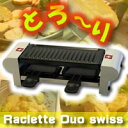 3特典【送料無料+お米+ポイント】 ラクレット デュオ スイス Raclette Duo swiss ラクレットチーズ用小型電熱調理器具 ラクレットグリル ラクレットデュオスイス ラクレットオーブン レビューでお米付