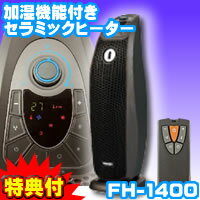 3特典【送料無料+お米＋ポイント】　加湿機能付セラミックヒーター FH-1400　(FH1400)　加湿器＆セラミックファンヒーター　加湿セラミックヒーター　大型電気ヒーターなので部屋が暖まる　電気ヒーター VS403Hも扱っています