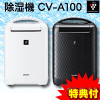 3特典【送料無料+お米+即納】 25畳対応 シャープ　CV-A100 スポットクーラー・衣類乾燥・除湿機 高濃度プラズマクラスター7000 冷風除湿機　洗濯乾燥機　除湿器　衣類脱臭機 CV-B100 CV-Z100の姉妹品です