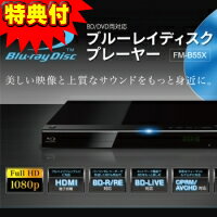 3特典【送料無料+お米＋ポイント】　geanee社製　フルHD　ブルーレイディスクプレーヤー FM-B55X　ブルーレイプレイヤー　BDプレイヤー　ブルーレイ再生機　HDMI端子搭載　ブルーレイプレーヤー　ブルーレイディスク再生機