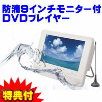 3特典【送料無料+お米＋ポイント】　防滴　9インチワンセグ付き防水DVDプレーヤー　WP-904　9型防水テレビ　お風呂テレビ　防水TV 9インチモニター付DVDプレイヤー　DVDプレーヤー　ワンセグ録画可能　WP904 TV録画機能　レビューでお米付【ポイント最大10倍】　9インチワンセグ付き防水DVDプレーヤー　WP-904　9型防水テレビ　お風呂テレビ　防水TV 9インチモニター付DVDプレイヤー　ワンセグ録画 TV録画