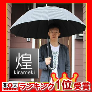 【送料無料】 煌(kirameki)　16本骨傘 高強度グラスファイバー仕様　傘　男傘　か…...:matsucame:10034072