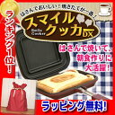 ホットサンドメーカー スマイルクッカーデラックス 両面焼きク...