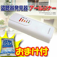 ■送料無料案&おまけ付■　盗聴器発見器 アールソナー 防犯対策に！探知音とLEDで警告！盗聴発見器　盗聴器発見■レビュー記入でコシヒカリプレゼント