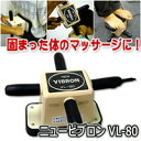 【ポイント最大10倍】 ニュービブロン VL-80理髪店も愛用!強力振動で揉みほぐす超ロングセラーマッサージ器。※医療器具許可商品です
