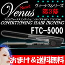 2つのおまけ■送料+美容マスク■　VENUS ヘアアイロン　FTC-5000ヴィーナス　縮毛矯正アイロン　ヘアーアイロン美容師さんも使っている業務用ストレートヘアアイロン美容師さんの要望で最高温度210℃を実現！FTC5000レビューでプラチナ美容液マスク付