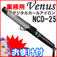 2特典【美容マスク＋ポイント】　VENUS　業務用デジタルヘアアイロン NCD-25　毎日がサロン帰りの仕上がり！ワンランク上の巻き髪ヴィーナス　デジタルカールアイロンNCD25mm　レビューで美容マスク付【ポイント最大10倍】　【当社は激安　格安の通販】　VENUS　業務用デジタルヘアアイロン NCD-25　