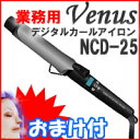 2特典【美容マスク＋ポイント】　VENUS　業務用デジタルヘアアイロン NCD-25　毎日がサロン帰りの仕上がり！ワンランク上の巻き髪ヴィーナス　デジタルカールアイロンNCD25mm　レビューで美容マスク付