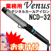 2特典【美容液マスク＋ポイント】　VENUS　業務用デジタルヘアアイロン NCD-32　デジタルヘアーアイロン　毎日がサロン帰りの仕上がり！ワンランク上の巻き髪ヴィーナス　デジタルカールアイロンNCD32mm レビューでプラチナマスク付【ポイント最大10倍】　【当社は激安　格安の通販】　VENUS　業務用デジタルヘアアイロン NCD-32　デジタルヘアーアイロン