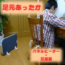 【ポイント5倍】  脚暖房器 (足暖房) パネルヒーター 一台...