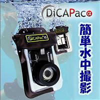 ■送料無料■ NEW　ディカパック　アルファ 　カメラが水中デジタルカメラにいつものカメラが水中カメラに DiCAPacα ディカパック 静止画も動画もおまかせ！　防水デジカメ　水中カメラに変身 ディカパックアルファ　防水カメラケース、防水ケース、防水カメラ