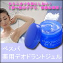 【ポイント最大10倍】 べスパ 薬用デオドラントジェルニオイに悩んでいるあなたに朗報!! べスパ薬用デオドラントジェル