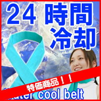 在庫あり 早い者勝■冷感スカーフ　水だけで長時間ひんやり　ウォータークールベルトひんやり爽快！外仕事にお勧め巻くだけで冷え冷え水を含ませるだけで24時間冷却　水につけるだけ　マジクールと同じ使い方【ポイント最大10倍】　■当社お買い得セール■冷感スカーフ　マジクールと同じ使い方