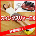 【ポイント10倍】 ■送料無料 スイングスリマーEX 金魚運動 ゆらゆらマシンメタボリック対策に! シェイプアップに! 気持ちが良い スイングスリマー EX ゆらゆらマシン