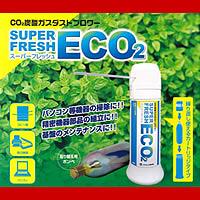 スーパーフレッシュECO2非可燃性ガスだから安全！精密機器の掃除やメンテナンスに最適☆