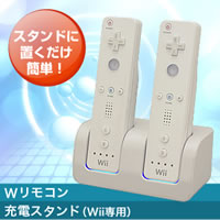 Wリモコン充電スタンド(Wii専用) 電池交換不要で経済的! リモコンを置くだけで、2台同時充電☆　Wiiリモコン充電器としてオススメ