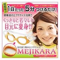 MEJIKARA(メジカラ)　目力超簡単、目輪筋のエクササイズ！ 目元をギュッと引き上げてクセ付けします。　眼チカラ　めじから