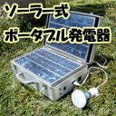 【ポイント最大10倍】 ソーラー式ポータブル発電器 ソラ・ウナギ(SOLA・UNAGI) JET26-20A ソラウナギ太陽がある限り何度でも繰り返し使えるソーラー式発電器! ソーラー発電機