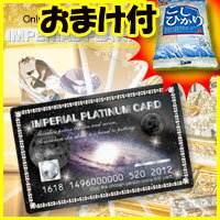 今だけ2つのおまけ■送料+お米■ インペリアルプラチナカード IMPERIAL PLATINUM CARDクレジットカードと一緒に財布に入れたら素敵です　南アフリカの秘法　持つだけで！？■レビュー記入でこしひかりプレゼント■