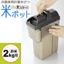 米スターの米ポット 冷蔵庫用の軽量米びつ マイスターのお米ポット お米2kg用計量カップを使わずに1合分計れます計量米びつ 無洗米も可能