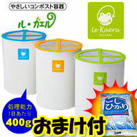 ■おまけ付■ 生ゴミ処理機 　ルカエル コンポスト容器　生ごみ処理機　ゴミ処理機　自然に帰るエコ■レビュー記入でこしひかりプレゼント■