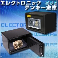 送料無料 エレクトロニックテンキー金庫 25E 電子金庫 デジタル金庫 一家に一台金庫は必需品です 防災対策 防犯対策に 防犯金庫 家庭用金庫 ホーム金庫
