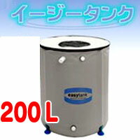 雨水利用　雨水タンク　イージータンク 200L 2大特典【送料+お米付】 雨どいの近くに設置　折り畳み可能　雨水利用タンクなので便利　雨水貯め 水道水節約になります　ガーデニングやシャワー水　非常用タンク　非常水としてもレビュー記入でお米付