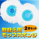 回転モップ　取替え用モップスポンジ（2個セット）テレビ通販で大人気の取替え用スポンジ超極細マイクロファイバー繊維でラクラクお掃除