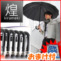 3特典【送料+お米＋即納】 煌(kirameki)　16本骨傘 高強度グラスファイバー仕様　傘　かさ　男の品格を上げる、極上の16本骨傘　雨傘　アンブレラ　傘　16本の親骨すべてに高強度グラスファイバーを使用。 雨かさレビュー記入でお米付