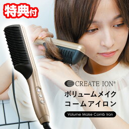 【選ぶ景品付き】 クレイツイオン ボリュームメイク コームアイロン CIK-G12G 海外対応 CREATE ION ヘアアイロン ヘアーアイロン <strong>ブラシ型アイロン</strong> CIKG12G くし型アイロン ブラシヘアーアイロン ヘアケア ボリュームメイクアイロン 送料無料